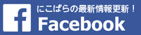 にこバラfacebook更新