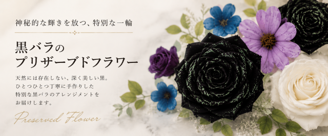 黒プリザ