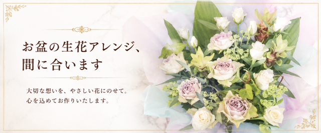 お盆の生花アレンジ