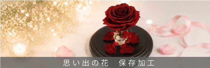 思い出の花 保存加工