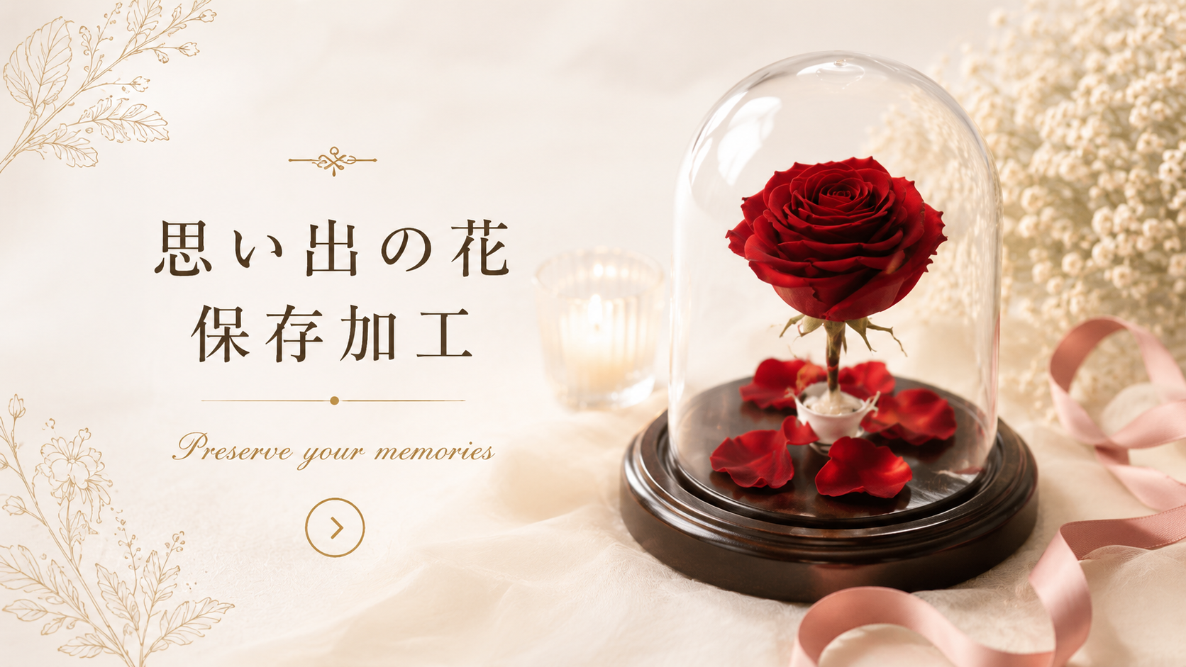 思い出の花 保存加工
