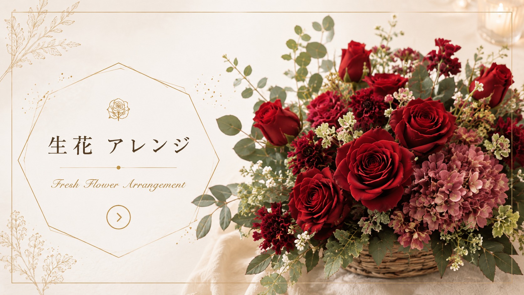 生花 アレンジ