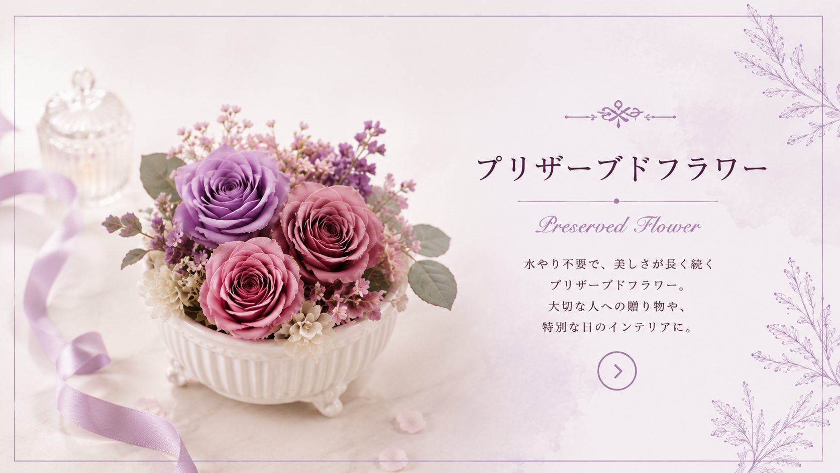 プリザーブドフラワー