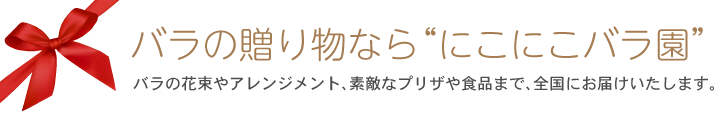 バラの贈り物(ギフト)なら“にこにこバラ園”アレンジメントやプリザーブドフラワー、ご要望をお伺いした上でのご注文販売も受け付けております