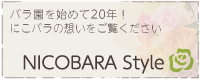 にこバラの想い「にこバラスタイル」